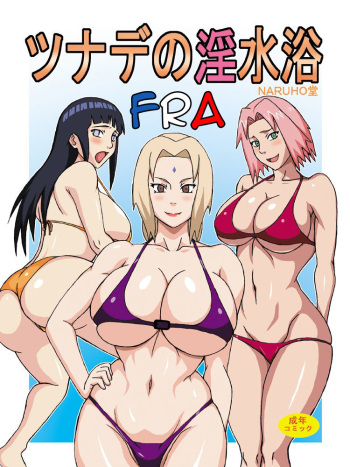couverture du Manga (C82) [Naruho-dou (Naruhodo)] Tsunade no Insuiyoku | Tsunade&rsquo;s Obscene Beach (Naruto) [French] [Colorized]