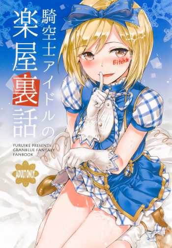 couverture du Manga (C89) [furuike (Sumiya)] Kikuushi Idol no Gakuya Urabanashi | Sky Knight Idols&rsquo; Backstage Story (Granblue Fantasy) [French] {goshujin-sama.tk}