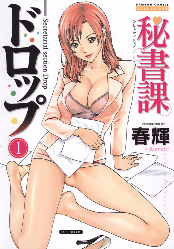 couverture du Manga [Haruki] Hishoka Drop &ndash; Secretarial section Drop 1 [French]