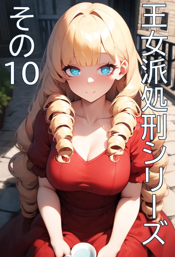 couverture du Misc 王女派肃清10 [AI Generated]