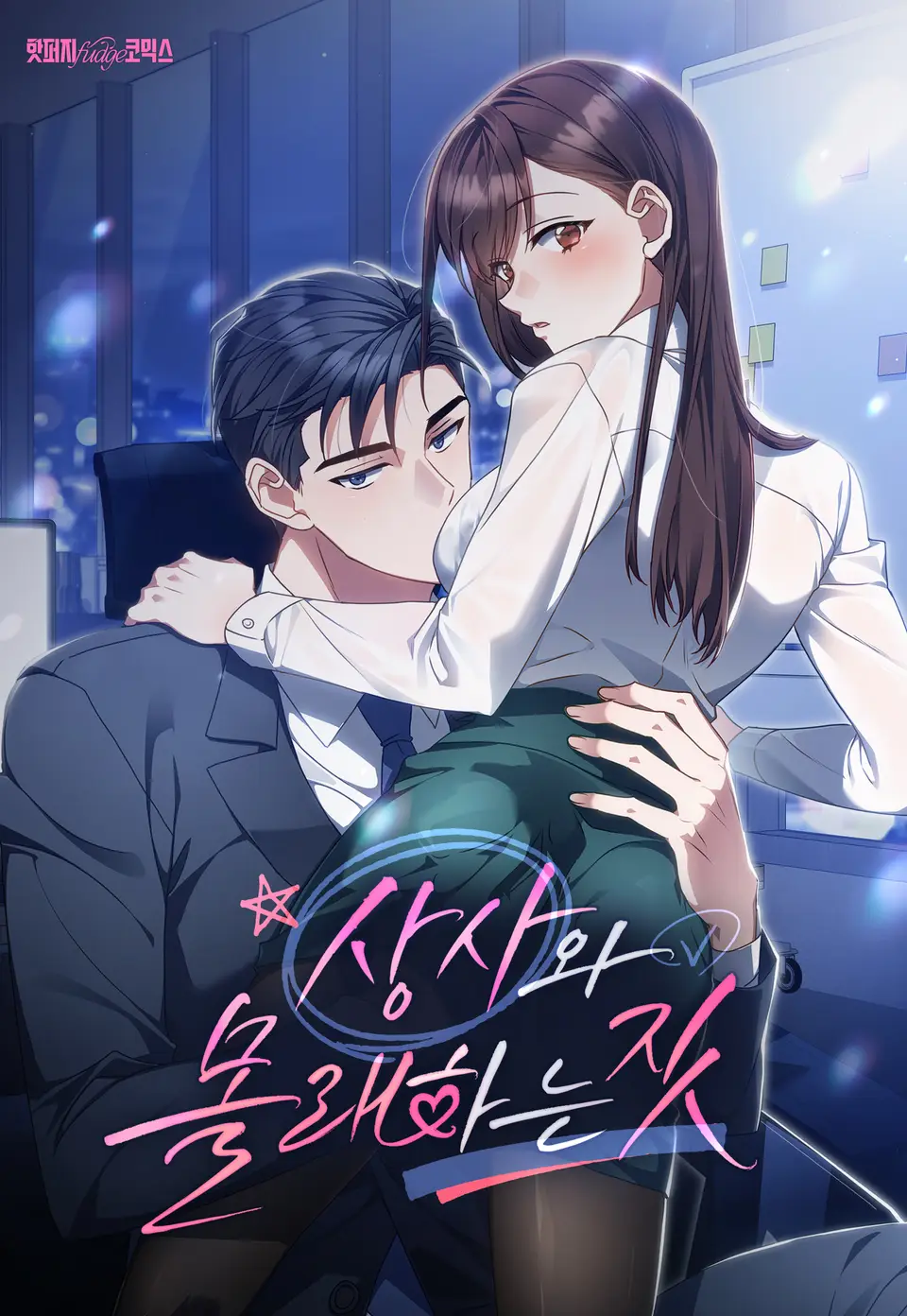 (+18) Secretly Doing Things With My Boss