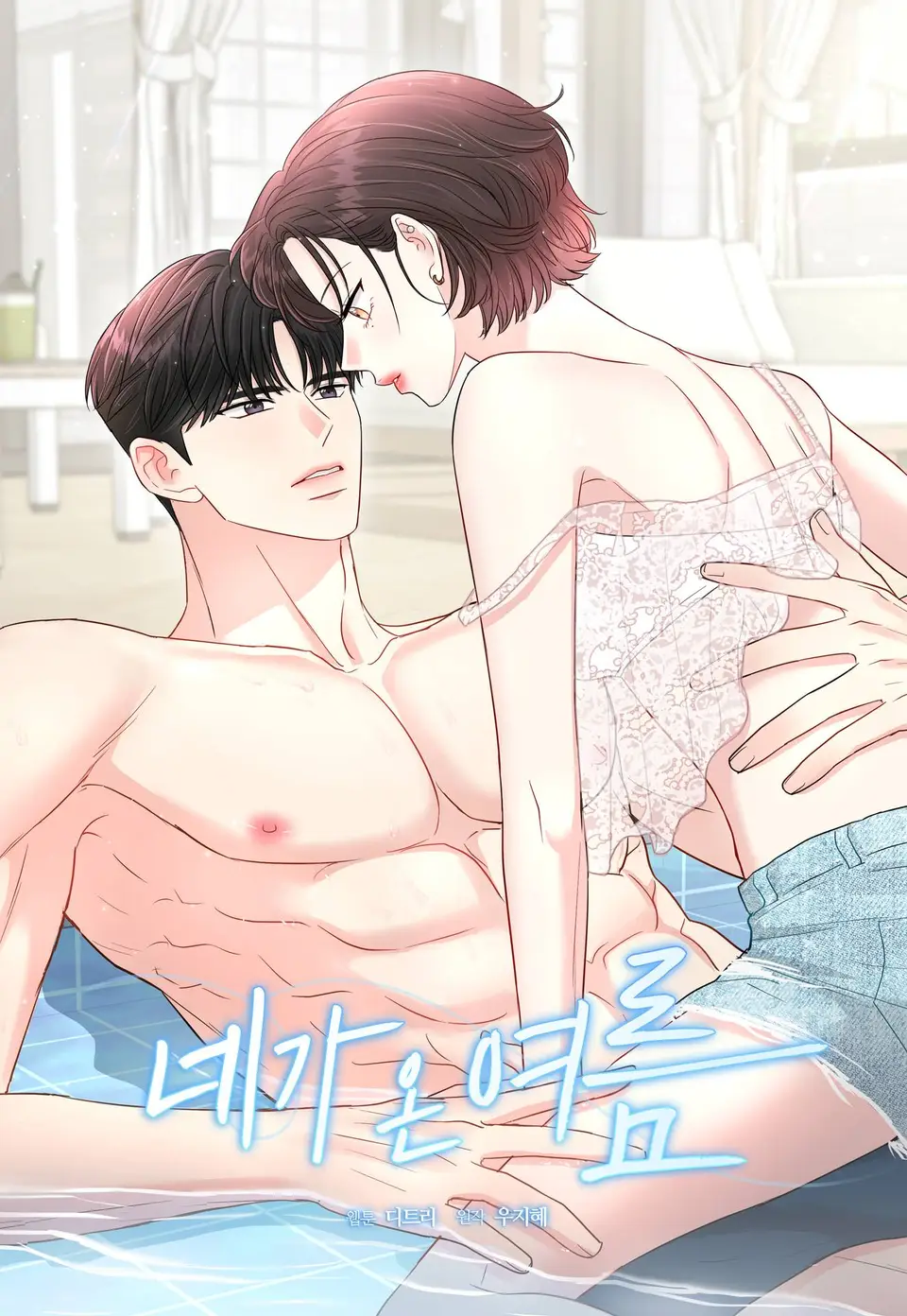 (+18) The summer you came