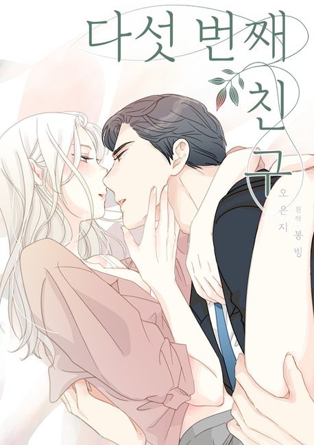 (Adulte) Mon cinqui&egrave;me ami