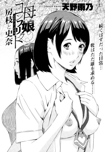couverture du Manga [Amano Ameno] Oyako Conflict Fusae to Fumina [French] [trad.agidyne]