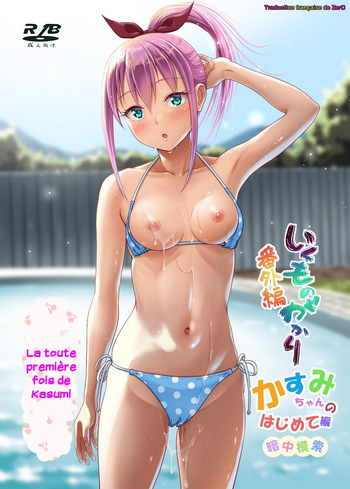 couverture du Manga [antyuumosaku (malcorond)] Ikumonogakari Bangai Hen Kasumi-chan no Hajimete Hen | La toute premi&egrave;re fois de Kasumi [French] [Zer0] [Digital]