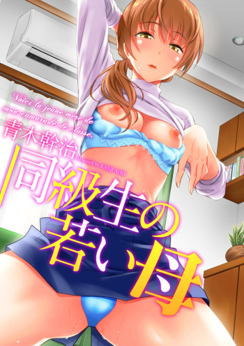 [Aoki Kanji] Doukyuusei no Wakai Haha | La jeune m&egrave;re de mon camarade de classe (Web Manga Bangaichi Vol. 1) [French] [La sainte perv&rsquo;] [Colorized] [Uncensored]