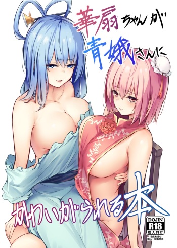 [Bochi Bochi no Ki (Borusiti)] Kasen-chan ga Seiga-san ni Kawaigarareru Hon | Une histoire o&ugrave; Kasen se fait chouchouter par Seiga (Touhou Project) [French] [French Jinx] [Digital]