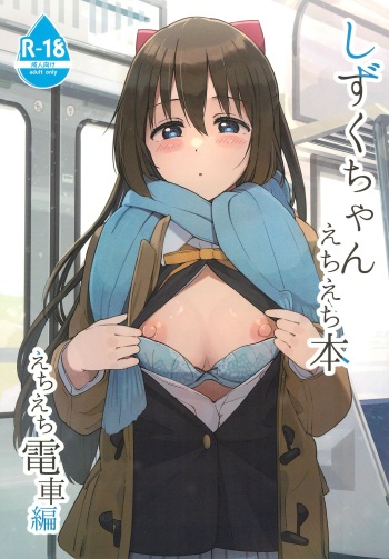 couverture du Manga (C103) [TATAHOT (TATA)] Shizuku-chan Echi Echi Hon Echi Echi Densha Hen (Love Live! Nijigasaki High School Idol Club) [French]