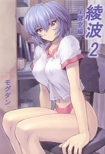 couverture du Manga (C60) [Nakayohi Mogudan (Mogudan)] Ayanami 2 Hokenshitsu Hen (Neon Genesis Evangelion) [French] [O-S]