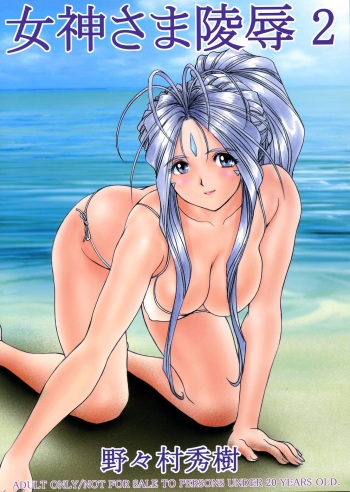 couverture du Manga (C67) [Nonoya (Nonomura Hideki)] Megami-sama Ryoujoku 2 | Goddess Assault 2 (Ah! My Goddess) [French] [SaHa]