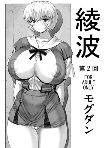 couverture du Manga (C76) [Nakayohi Mogudan (Mogudan)] Ayanami Dai 2 Kai (Neon Genesis Evangelion) [French] [O-S]