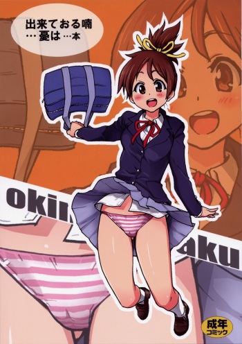 couverture du Manga (C76) [Okina Keikaku (Shiwasu No Okina)] Ui wa dekiteorunou bon (K-ON!) [French] {HFR}