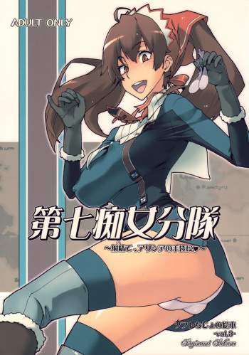 couverture du Manga (C76) [Suginami Sakura (Ogata Mamimi)] Dai Nana Chijo Buntai ~Ute, Alicia no Tebukuro ni &hearts;~ (Valkyria Chronicles) [French] [SAXtrad]
