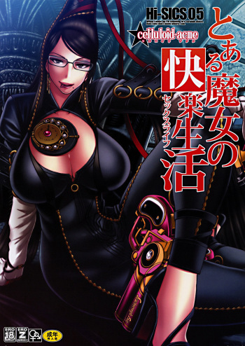 couverture du Manga (C77) [CELLULOID ACME (Chiba Toshirou)] Hi-SICS 05 -Toaru Majo no Sex Life- (Bayonetta) [French] [O-S]