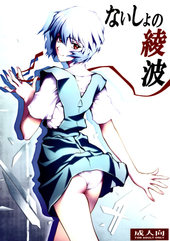 couverture du Manga (C79) [Human High-light Film (Shiosaba)] Naisho no Ayanami (Neon Genesis Evangelion) [French] {SAXtrad}