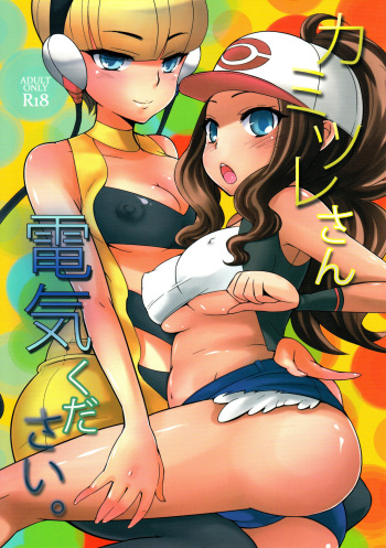 couverture du Manga (C80) [Kikkaya (Uesugi Kyoushirou, Sakaki Yuino)] Kamitsure-san, Denki Kudasai. (Pokemon Black and White) [French]