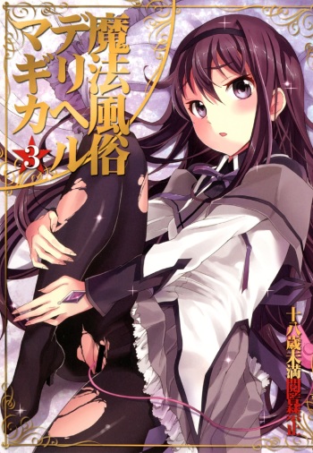 couverture du Manga (C80) [Otabe Dynamites (Otabe Sakura)] Mahou Fuzoku Deli heal Magica 3 (Puella Magi Madoka Magica) [French]