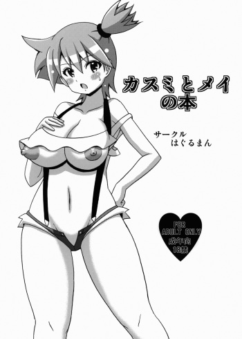 couverture du Manga (C82) [Haguruman (Koutarosu)] Kasumi to Mei no Hon (Pok&eacute;mon) [French] [HFR]