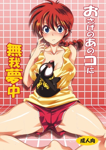 couverture du Manga (C83) [Kurione-sha (YU-RI)] Osage no Ano Ko ni Mugamuchuu (Ranma 1/2) [French] {SAXtrad}