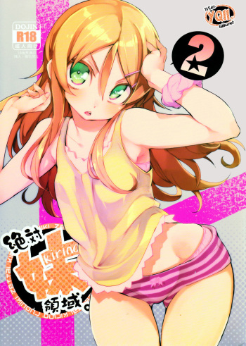 couverture du Manga (C84) [Hyoco Road (Hyocorou)] Zettai Kirino Ryouiki. 2 | Absolute Kirino Territory. 2 (Ore no Imouto ga Konna ni Kawaii Wake ga nai) [French]