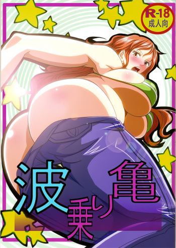 couverture du Manga (C84) [Kairanban (Emine Kendama)] Benten Kairaku 24 Nami Nori Kame (One Piece, Dragon Ball) [French] [JnTo]
