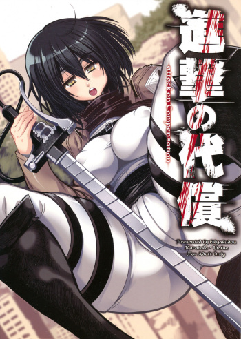 (C84) [Kikyakudou (Karateka Value)] Shingeki no Daishou | Le co&ucirc;t de l&rsquo;avanc&eacute; (Shingeki no Kyojin) [French]
