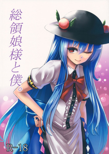 couverture du Manga (C84) [Susano Arashi (Takemori Shintarou)] Souryoumusume-sama to Boku. (Touhou Project) [French] [WYF]