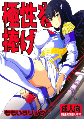 couverture du Manga (C85) [Momoiro Rip (Sugar Milk)] Kyokusei o Sasageyo! | Offrez-moi votre nature extr&ecirc;me! (Kill la Kill) [French] [Mederic64]