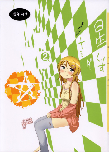 couverture du Manga (C85) [&dagger;NIL&dagger; (Fujibayashi Haru)] Hoshikuzu Namida 2 (Ore no Imouto ga Konna ni Kawaii Wake ga Nai) [French][www.neko-france.com]