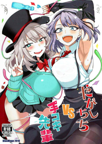 couverture du Manga (C91) [BlueMage (Aoi Manabu)] Dagashi Chichi VS Tekoki Senpai (Dagashi Kashi, Tejina Senpai) [french]