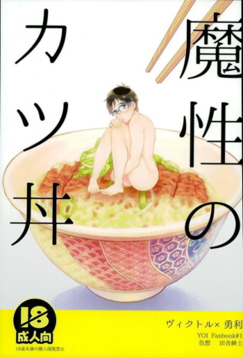 couverture du Manga (C91) [Shikisho (Inaka Shinshi)] Mashou no Katsudon (Yuri on Ice) [French]