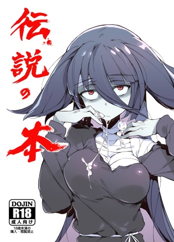 couverture du Manga (C95) [Karasu Chan] Densetsu no Hon (Zombie Land Saga) [French] [基德漢化組]