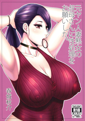 couverture du Manga (C97) [SPRING CASTLE (Shunjou Shuusuke)] Motoyan Hitozuma Jukujo no Oba-san ni Seishori o Onegai shita. [French] [O-S]