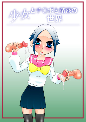 couverture du Manga [Calpis Koubou] Shoujo to Chinpo to Seieki no Sekai [French] [HentaiShogun] [Digital]