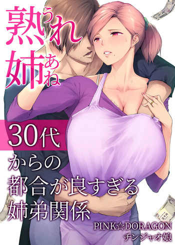 couverture du Manga [Chinjao Girl (PINK☆DORAGON)] Ure Ane ~30-dai kara no Tsugou ga Yosugiru Kyoudai Kankei~ | Ma Grande S&oelig;ur Mature ~ La Folle Relation Pratique d&rsquo;une Grande S&oelig;ur et de son Jeune Fr&egrave;re Dans Leur Trentaine [French]