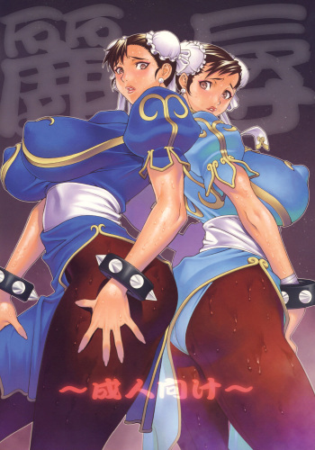 couverture du Manga (COMIC1☆2) [Engram (Nori-Haru)] Reijoku (Street Fighter) [French] [PAIZURI-RAVEN 9] [Incomplete]