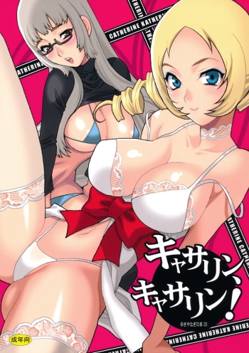 couverture du Manga (COMIC1☆5) [SHALLOT COCO (Yukiyanagi)] Yukiyanagi no Hon 25 Catherine, Katherine! (Catherine) [French]