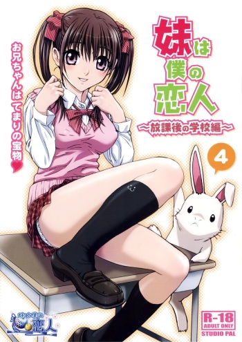 couverture du Manga (COMITIA104) [Studio Pal (Nanno Koto)] Imouto wa Boku no Koibito ~Houkago no Gakkou Hen~ | Ma petite soeur est ma petite amie &ndash; L&rsquo;&Eacute;cole apr&egrave;s les cours &ndash; [French]