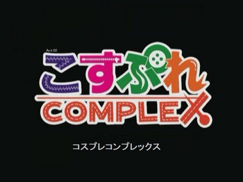 couverture du Manga Cosplay Complex (OAV 02)