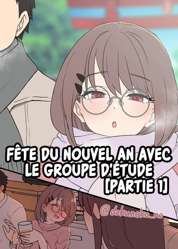 [Dokuneko Noil] Zemi no Bounenkai (Zenpen) | F&ecirc;te du Nouvel An avec le groupe d&rsquo;&eacute;tude (Partie 1) [French] [Les Poro&iuml;niens] [Decensored]