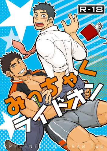 couverture du Manga [Draw Two (Draw2)] Micchaku Ride On | Adhesion Ride [French] [Digital]