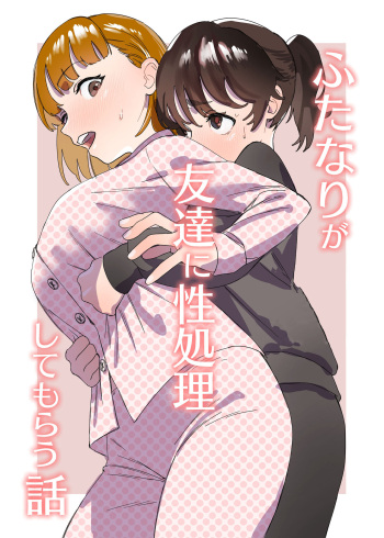 couverture du Manga [Ekogi] Futanari ga Tomodachi ni Seishori shite morau Hanashi | A Futa Friend In Sexual Need Is A Fuckbuddy Friend Indeed [French] [Ekyss]