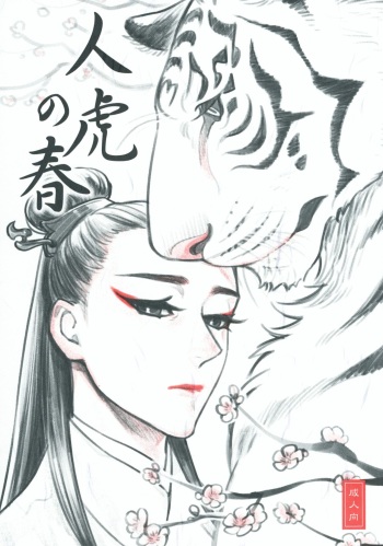 [&lsquo;ELE (十河コウ)] 人虎の春