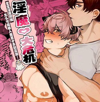 couverture du Doujinshi [fancy coffee]Inma kuraijisu | 淫魔大危机 [Chinese] [妖玖汉化] [Digital]