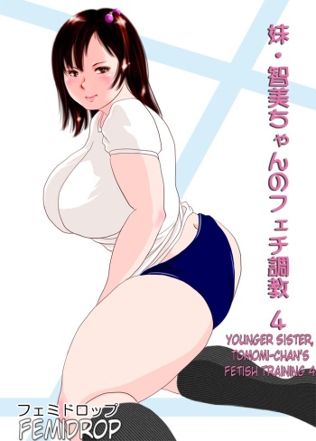 couverture du Manga [Femidrop (Tokorotenf)] Imouto Tomomi-chan no Fechi Choukyou  Younger Sister, Tomomi-chan&rsquo;s Fetish Training Ch. 4 [French]