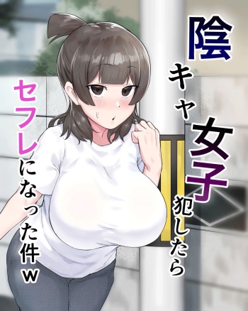 couverture du Manga [Fetio] Inkya Joshi Okoshitara Sex Friend ni Natta Ken w | Le cas d&rsquo;une fille morose qui est devenue ma sex friend apr&egrave;s que je l&rsquo;ai viol&eacute;e [French] [Decensored] [O-S]
