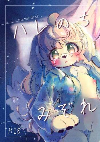couverture du Doujinshi [Haimitsutou (Yukimochi)]hare noti mizore | 晴转雨夹雪 [寒风个人汉化]