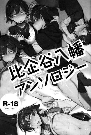 [Hamehame Service Area] Hikigaya Hachiman R-18 Anthology (Yahari Ore no Seishun Love Come wa Machigatteiru.)