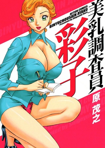 couverture du Manga [Hara Shigeyuki] Binyuchousain Ayako | Busty Researcher Ayako [French] [Anatoh] [Digital]