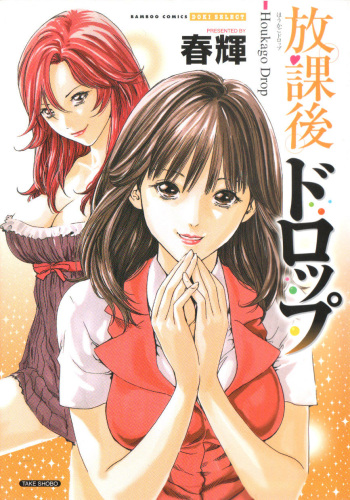 [Haruki] Houkago Drop &ndash; Heures suppl&eacute;mentaires [French]
